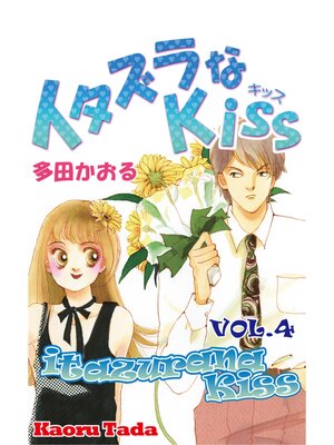 cover image of itazurana Kiss, Volume 4
